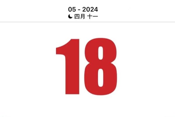 2024老黄历，五月十八与八月十五的宜忌及搬家吉日指南-方知甜