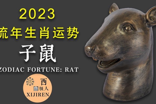 2013年属鼠人，吉星照耀，慎防官非口舌-方知甜