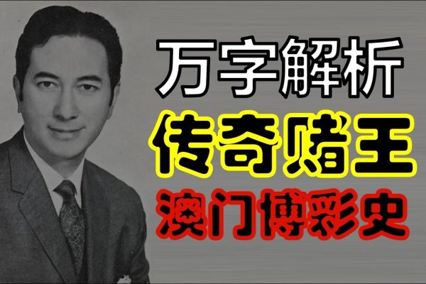 何鸿燊，赌王名字的读音与文化解析-方知甜