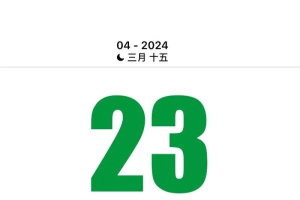 2023年4月黄道吉日及近几日，8天包含11个-方知甜