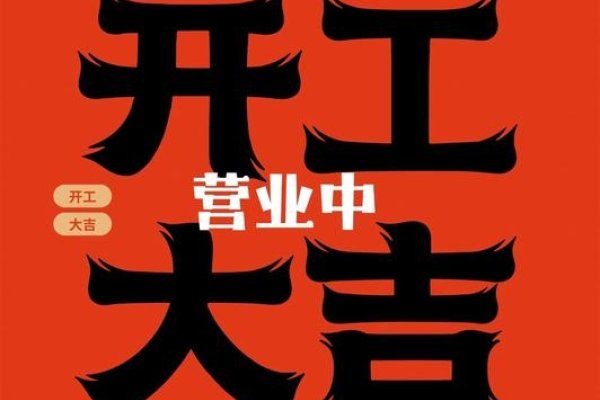 2024年1月5日，开门营业，事业顺遂吉日-方知甜