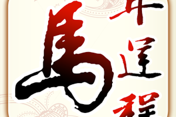 2014年生肖运势，属马化解太岁，龙者好运临门-方知甜