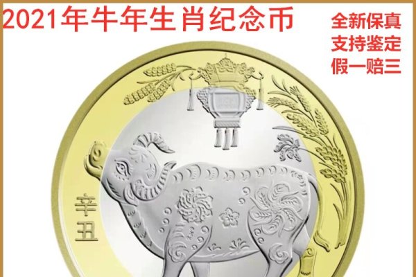 2021牛年金银纪念币价格-方知甜