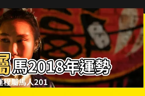 2018年属马人运势，浮沉多变，贵人助安-方知甜