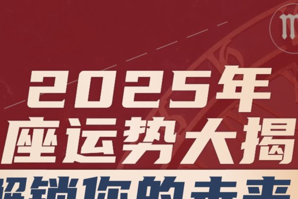 2025年天蝎座专属运势与星座运势大揭秘-方知甜