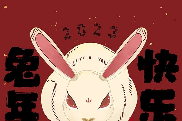 2023兔年，机遇与征程的交响-方知甜