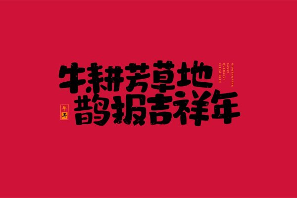 2021牛年，稳健前行，耕耘希望的新篇章-方知甜