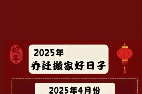 2025年4月搬家吉日精选，助你顺利迁居！-方知甜
