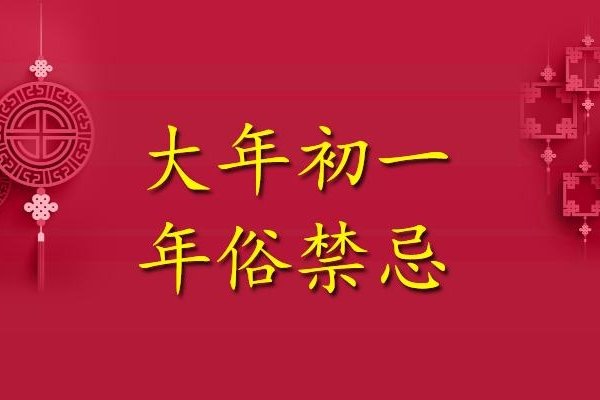 2024年大年初一，春节习俗与禁忌解析-方知甜