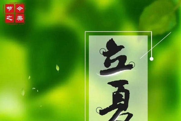 2024立夏具体时间，5月5日8点9分-方知甜