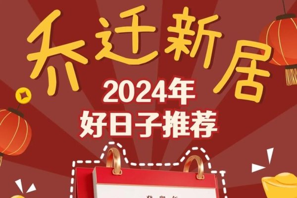 2024年搬家吉日精选，属鼠牛者宜注意！-方知甜