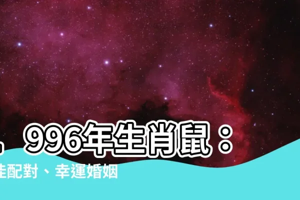 1996年属鼠，水命机智，最佳婚配揭秘-方知甜