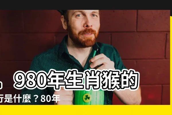 1980年,探寻那一年出生的生肖奥秘-方知甜