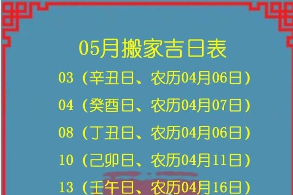 2021年搬家入宅吉日查询-方知甜