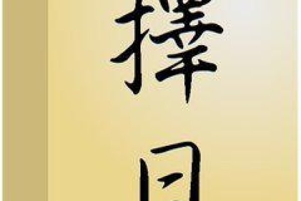 2023年8月最吉利的日子，择日而动，福泽绵长-方知甜