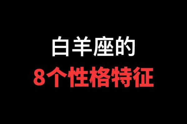 星座血型解读，白羊特质展现自律，AB表达活力开朗-方知甜