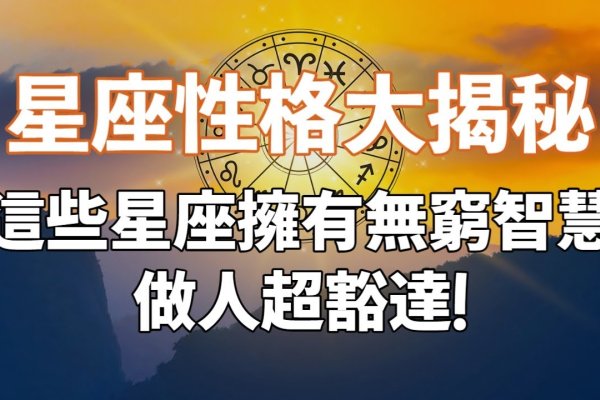 星座宝宝，解锁性格密码的奇妙旅程-方知甜