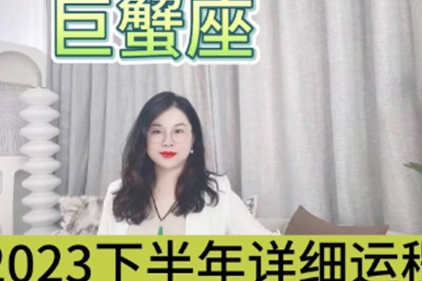 巨蟹座2023年运势，情感丰富，事业稳步前行-方知甜