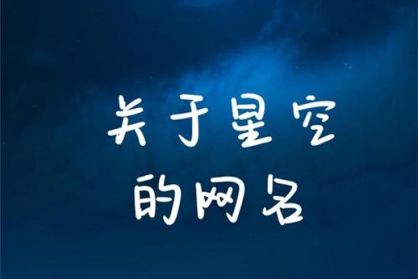 探索墨韵星辰——一个充满内涵的网名之旅-方知甜