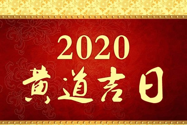 2020年11月黄道吉日，择吉行事，喜庆连连-方知甜