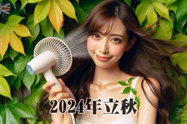 2024年立秋时间及早晚划分-方知甜