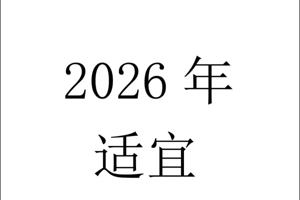2021年9月黄道吉日查询指南，择日良辰，事事顺心-方知甜