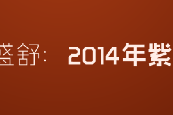 2014年运势，机遇与挑战并存的精彩篇章-方知甜