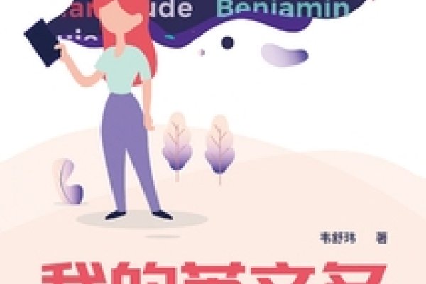 探索QQ英语名字的多元魅力，如何让名字闪耀出英语特色光芒-方知甜