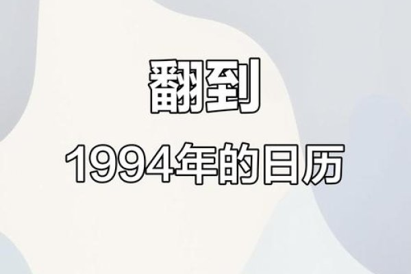 1994年日历，时间的印记与回忆的篇章-方知甜