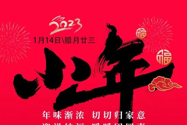 2023年小年日期揭晓，传统佳节将至，你准备好了吗？-方知甜