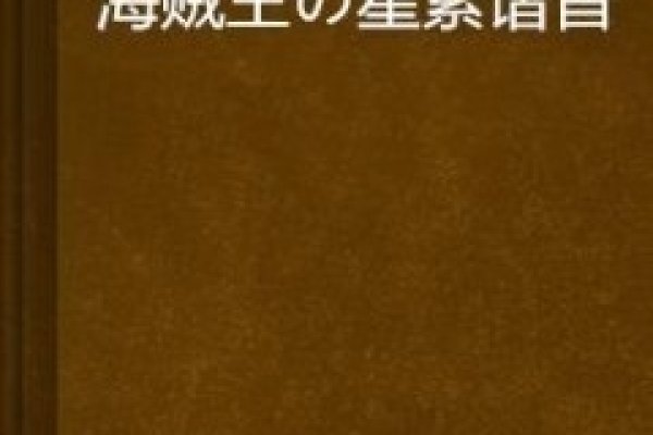 星素谐音之谜，星与素的文化密码与宇宙哲学-方知甜