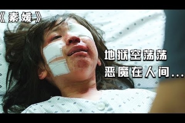 素媛,真相里的伤痕与救赎-方知甜