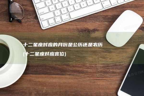 星座与公历对照-方知甜