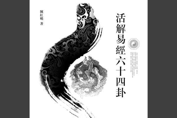 探索易经六十四卦图的奥秘，宇宙智慧的视觉诗篇-方知甜