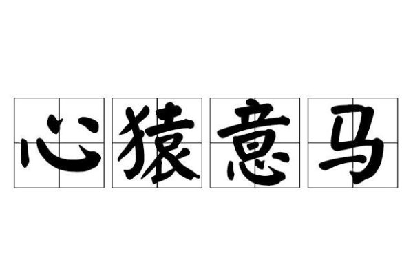心猿意马指的是哪个生肖？-方知甜