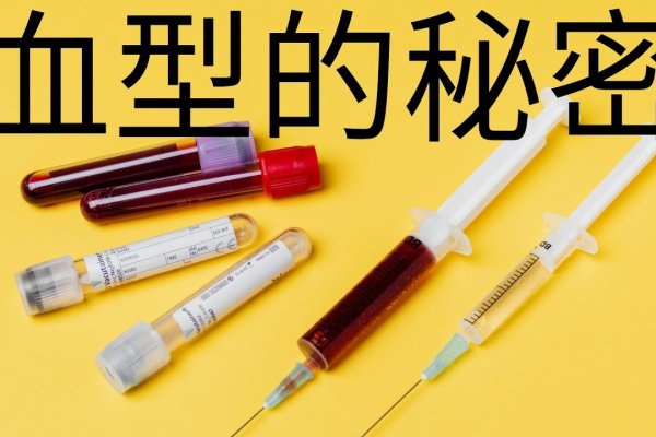 血型与性格，探索血型背后的秘密-方知甜