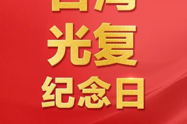 10月25日是台湾光复纪念日-方知甜