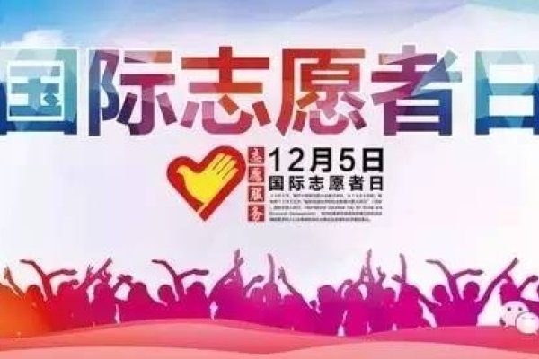 12月5号，国际志愿者日——用行动传递温暖与希望的日子-方知甜