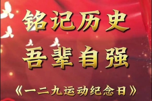12月9日，国际反腐败日与一二·九运动纪念-方知甜