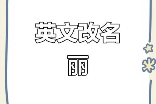 丽丽英语，点亮语言学习的璀璨星光-方知甜