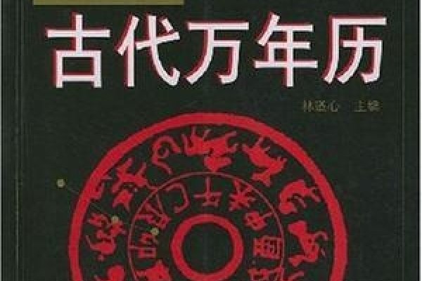 探索中国万年历，历史、文化与现代应用-方知甜