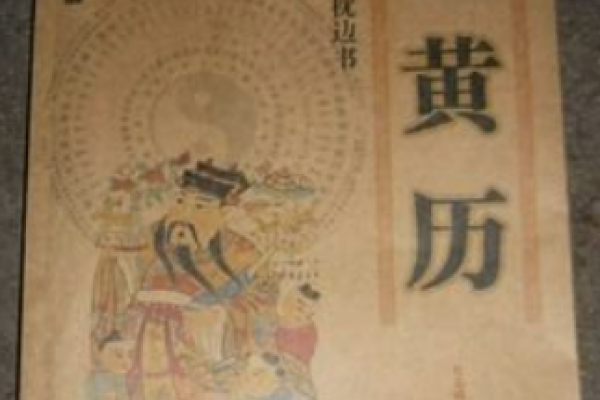 探索中国老黄历，一部蕴含智慧与文化的历史宝典-方知甜