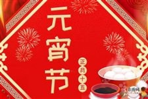 揭秘中国传统节日——正月十五的日期之谜-方知甜