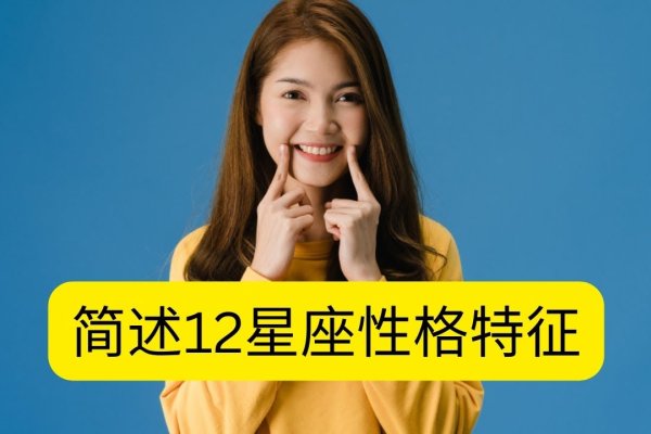 星座主题，探索十二星座的独特魅力与性格解析-方知甜