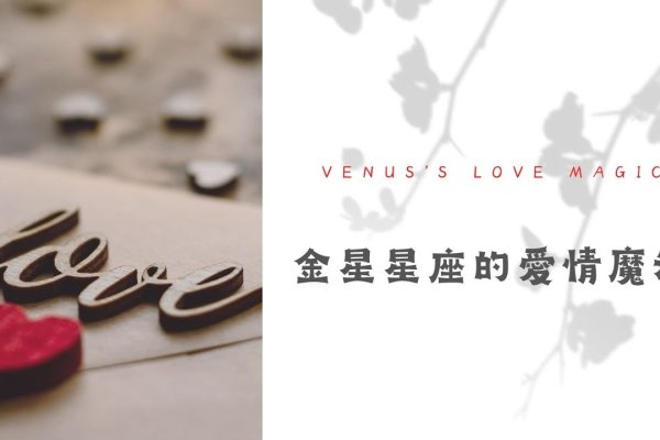 探索自我，金星星座中的情感与关系指南-方知甜