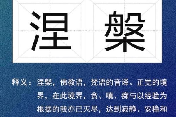 涅盘怎么读，探索古老词汇的发音与意义-方知甜
