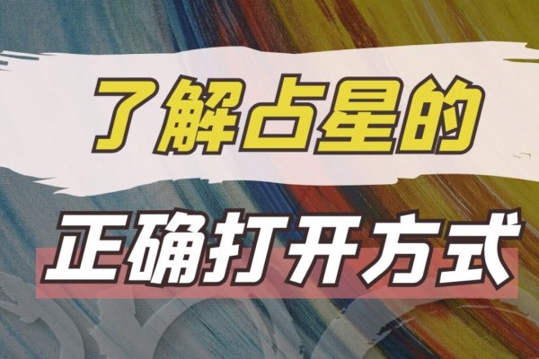 星座占卜术入门指南-方知甜