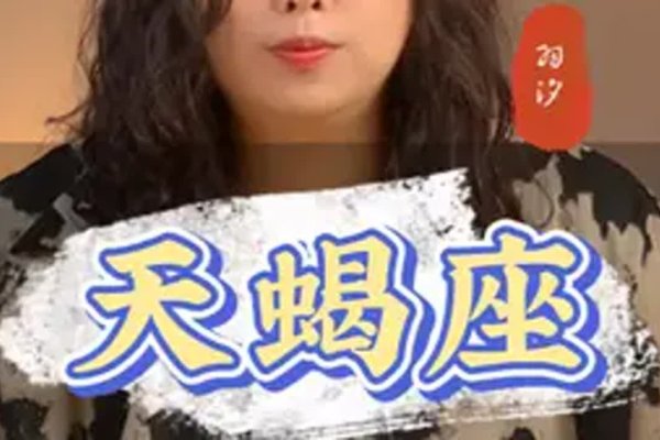 揭秘周扬青的星座魅力，从天蝎座看她的独特个性-方知甜