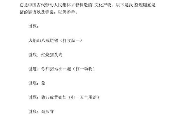谜语答案为猪，多义性特点值得重视。-方知甜