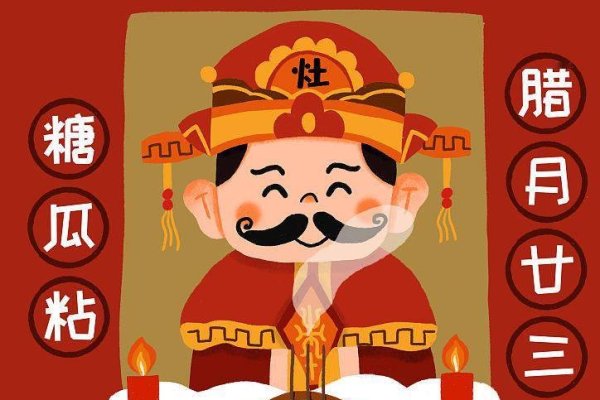 腊月二十三，祭灶神、吃糖瓜，迎新春大扫除-方知甜